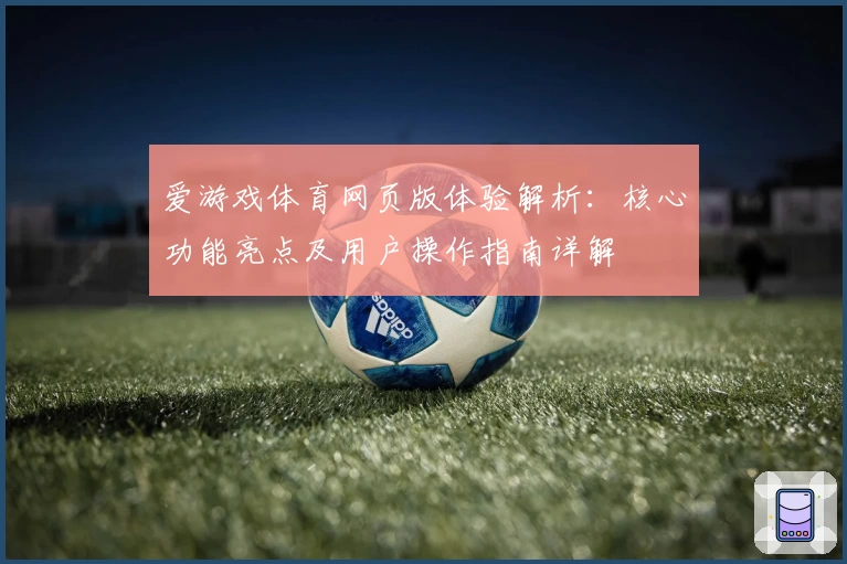 爱游戏体育网页版体验解析：核心功能亮点及用户操作指南详解