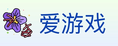爱游戏